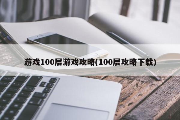 逃离游戏攻略_逃离100层攻略图解_逃离100层攻略